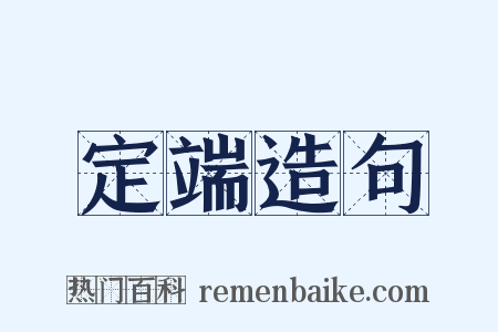 定端造句是什么意思的图片